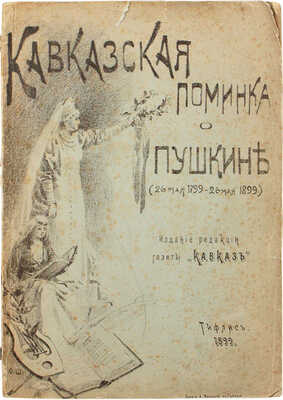 Кавказская поминка о Пушкине (26 мая 1799 — 26 мая 1899 г.). Тифлис: Изд. ред. газеты «Кавказ», 1899.